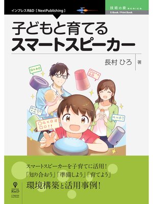 cover image of 子どもと育てるスマートスピーカー